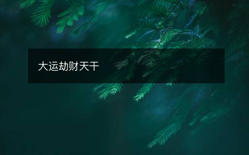 大運(yùn)劫財(cái)天干
