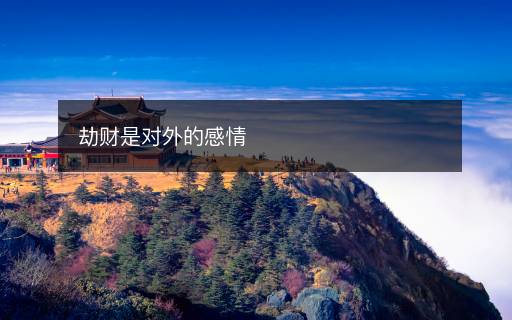 劫財(cái)是對(duì)外的感情