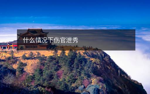 什么情況下傷官泄秀