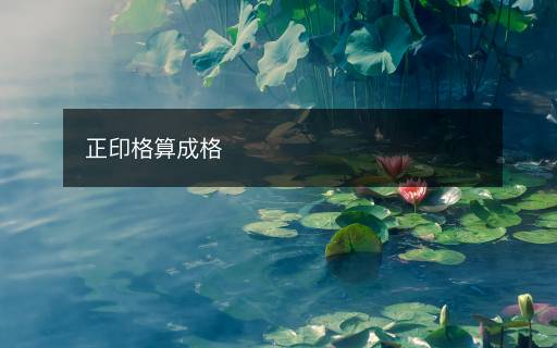 正印格算成格