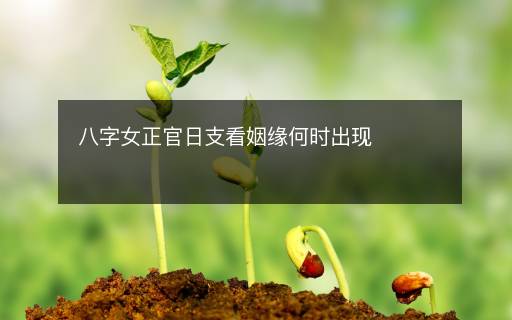 八字女正官日支看姻緣何時出現(xiàn)