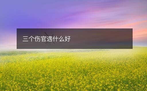 三個傷官遇什么好