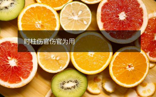 時(shí)柱傷官傷官為用
