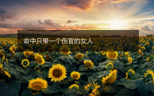 命中只帶一個傷官的女人
