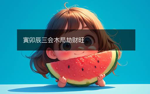 寅卯辰三會木局劫財旺