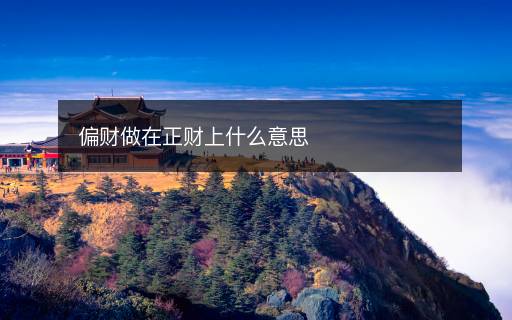 偏財做在正財上什么意思