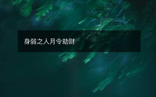 身弱之人月令劫財(cái)