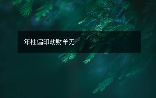 年柱偏印劫財羊刃