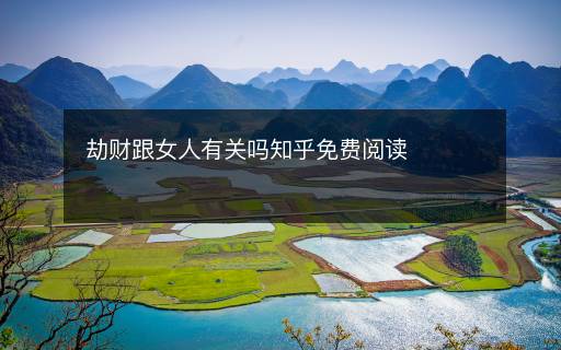 劫財跟女人有關(guān)嗎知乎免費閱讀