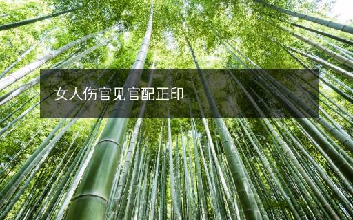 女人傷官見(jiàn)官配正印