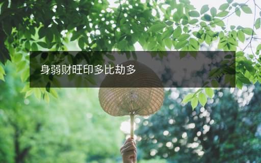 身弱財旺印多比劫多