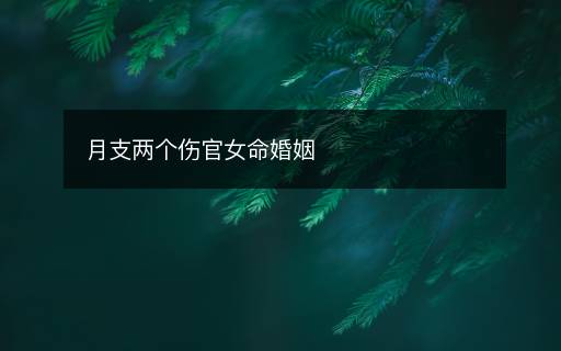 月支兩個(gè)傷官女命婚姻