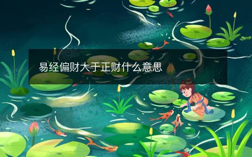 易經(jīng)偏財大于正財什么意思