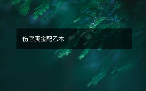 傷官庚金配乙木