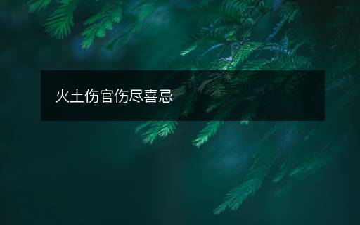 火土傷官傷盡喜忌