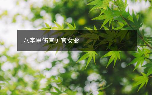 八字里傷官見官女命