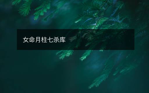 女命月柱七殺庫