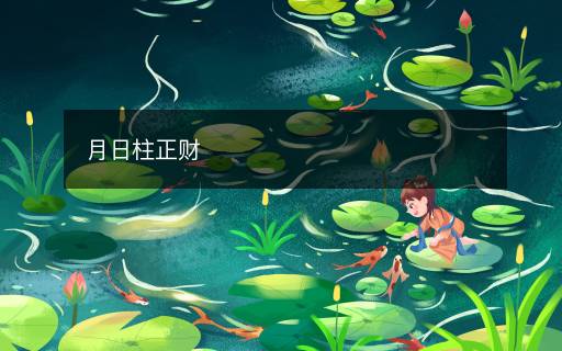 月日柱正財(cái)