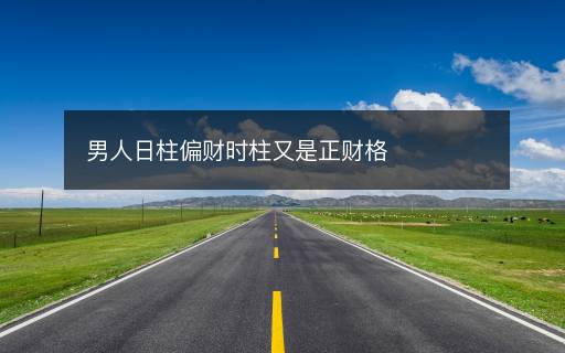 男人日柱偏財時柱又是正財格