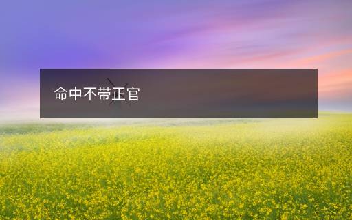 命中不帶正官