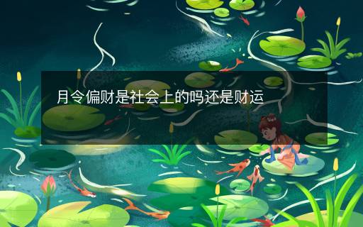 月令偏財是社會上的嗎還是財運