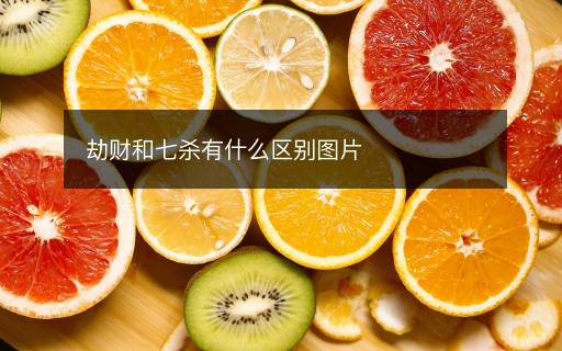劫財和七殺有什么區(qū)別圖片
