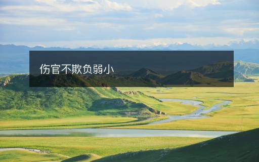 傷官不欺負(fù)弱小