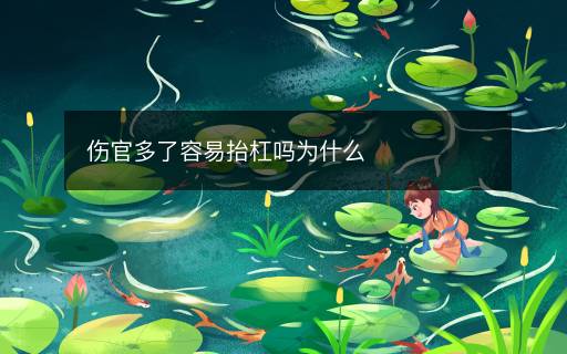 傷官多了容易抬杠嗎為什么