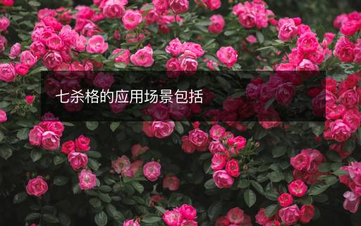 七殺格的應(yīng)用場景包括