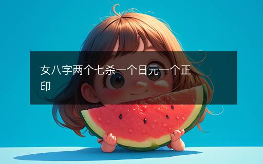 女八字兩個七殺一個日元一個正印