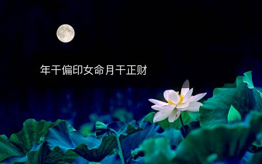 年干偏印女命月干正財