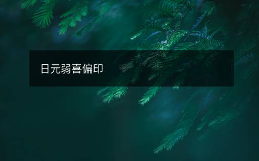日元弱喜偏印