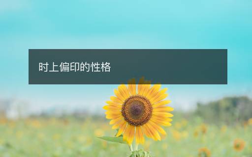時(shí)上偏印的性格