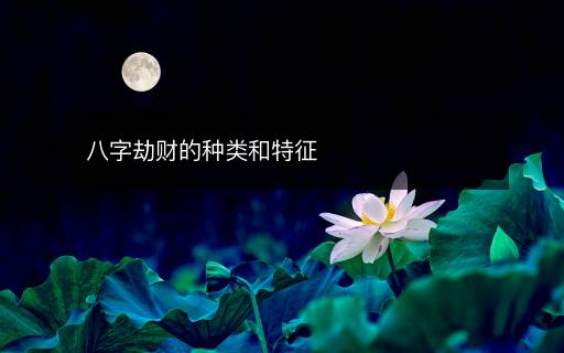 八字劫財?shù)姆N類和特征