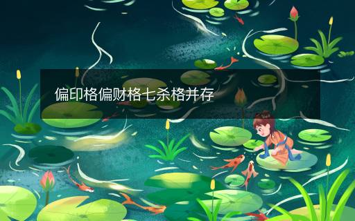 偏印格偏財格七殺格并存