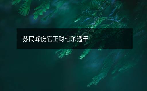 蘇民峰傷官正財(cái)七殺透干