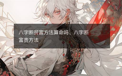 八字?jǐn)嘭毟环椒ㄋ忝鼏帷俗謹(jǐn)喔毁F方法