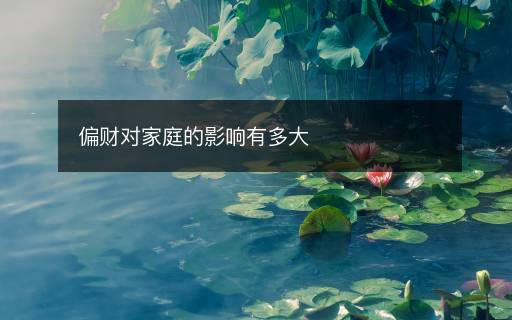 偏財(cái)對(duì)家庭的影響有多大