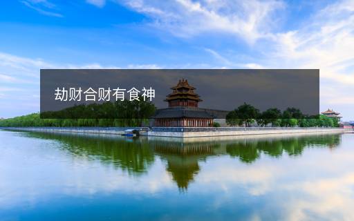劫財合財有食神