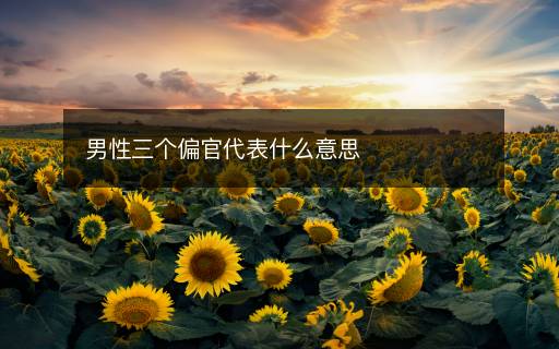 男性三個(gè)偏官代表什么意思