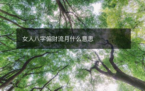 女人八字偏財流月什么意思