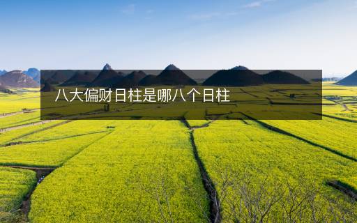 八大偏財日柱是哪八個日柱