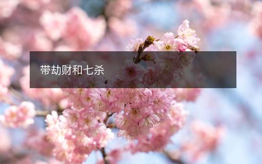 帶劫財和七殺