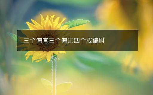 三個偏官三個偏印四個戌偏財