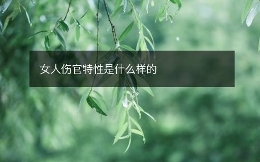 女人傷官特性是什么樣的