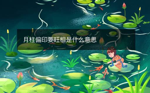 月柱偏印要旺相是什么意思
