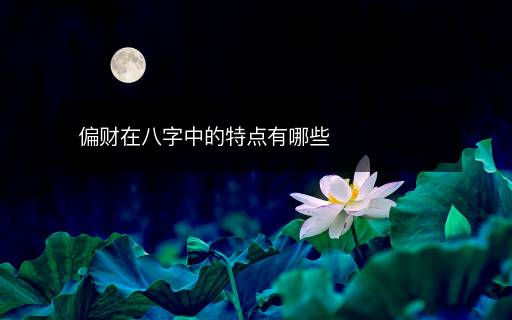 偏財在八字中的特點有哪些