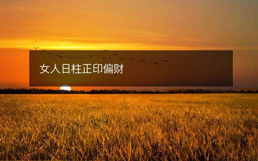 女人日柱正印偏財(cái)
