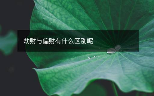 劫財(cái)與偏財(cái)有什么區(qū)別呢