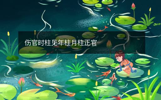 傷官時柱見年柱月柱正官
